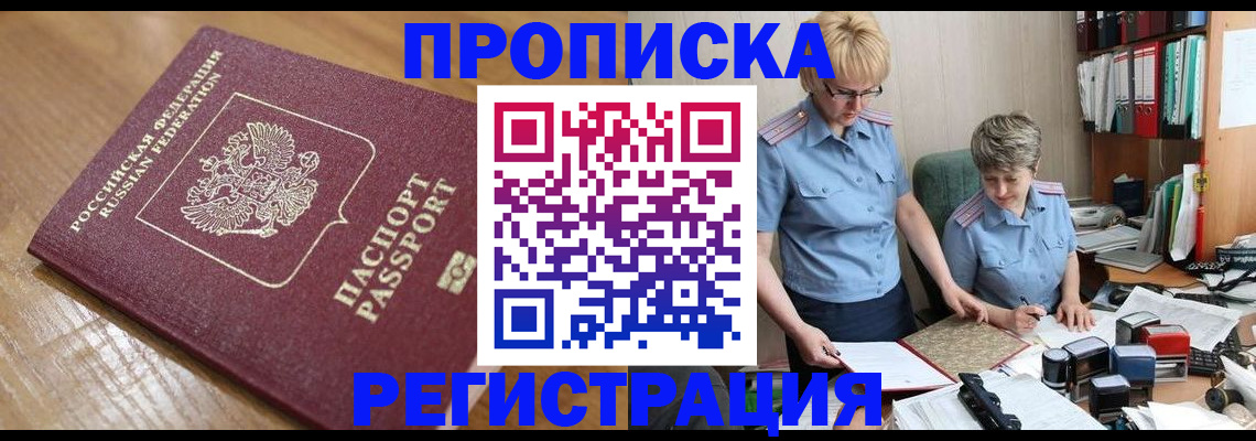 прописка в Надыме